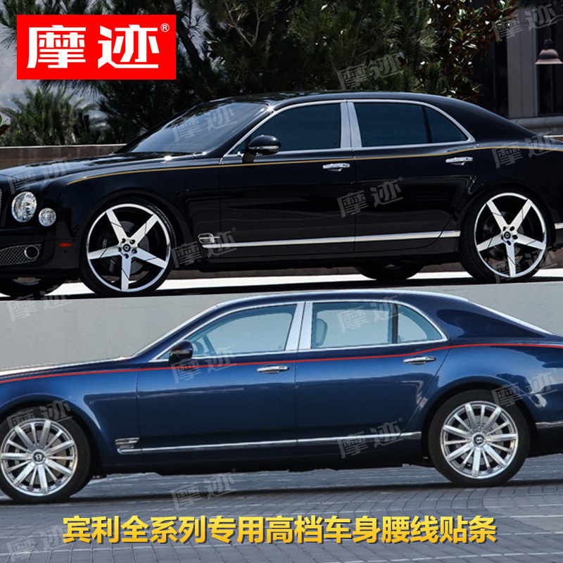 宾利慕尚车贴拉花欧陆飞驰添越车身金腰线改装饰专用彩条汽车贴纸