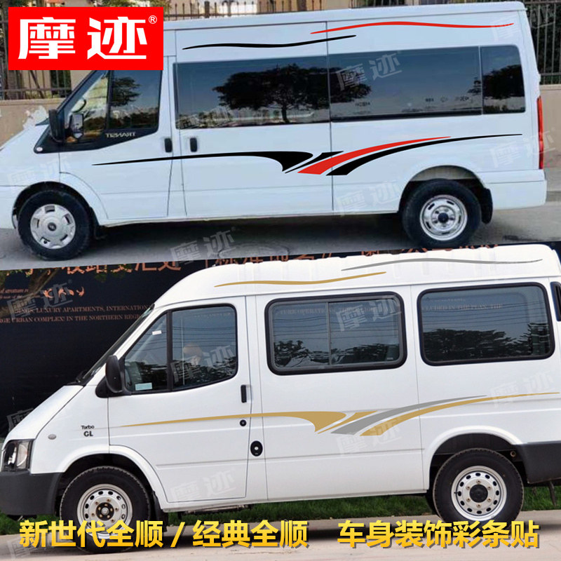 适用于江铃福特新世代全顺车身贴纸经典全顺拉花腰线车贴改装彩条