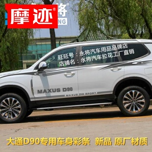 饰车身彩条汽车腰线侧裙贴纸 装 上汽大通D90改装 专用车贴拉花个性