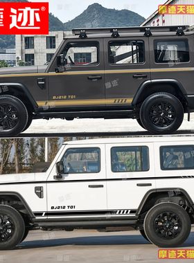 北汽212T01车贴拉花北京BJ212战旗车身腰线装饰贴纸侧裙彩条贴画