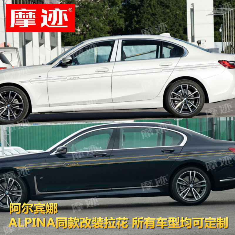 适用于宝马新3系车贴拉花12457系阿尔宾娜ALPINA装饰腰线贴纸定制