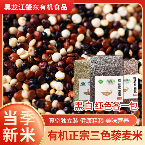 有机正宗三色藜麦米红黑白藜麦米非青海藜麦五谷杂粮主食藜麦饭 - 封面