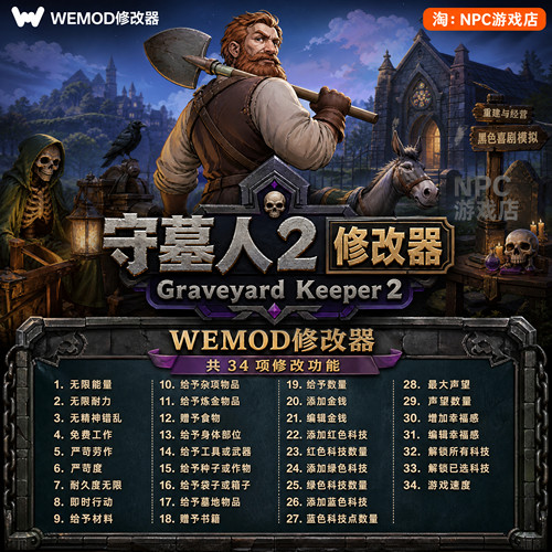 守墓人2WeModWand修改器