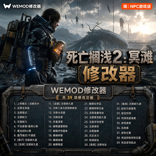 死亡搁浅2：冥滩WeMod修改器