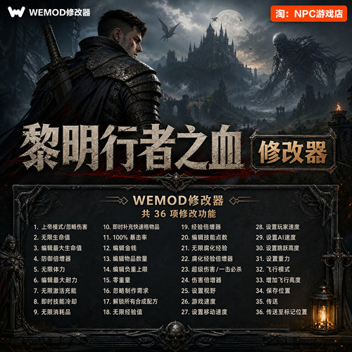 黎明行者之血WeModWand修改器