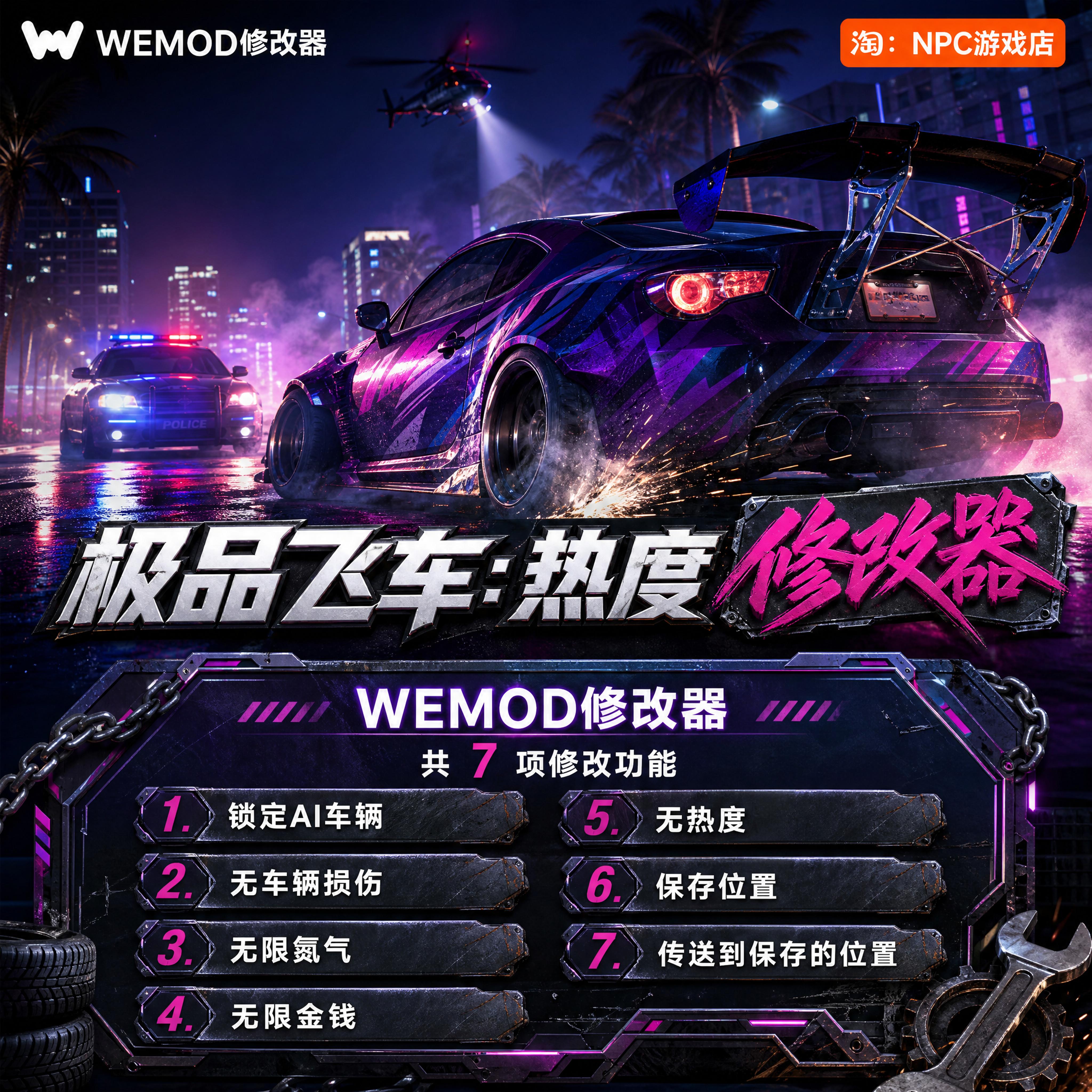 极品飞车：热度 WeMod Wand修改器 Steam正版游戏 PC单机中文版