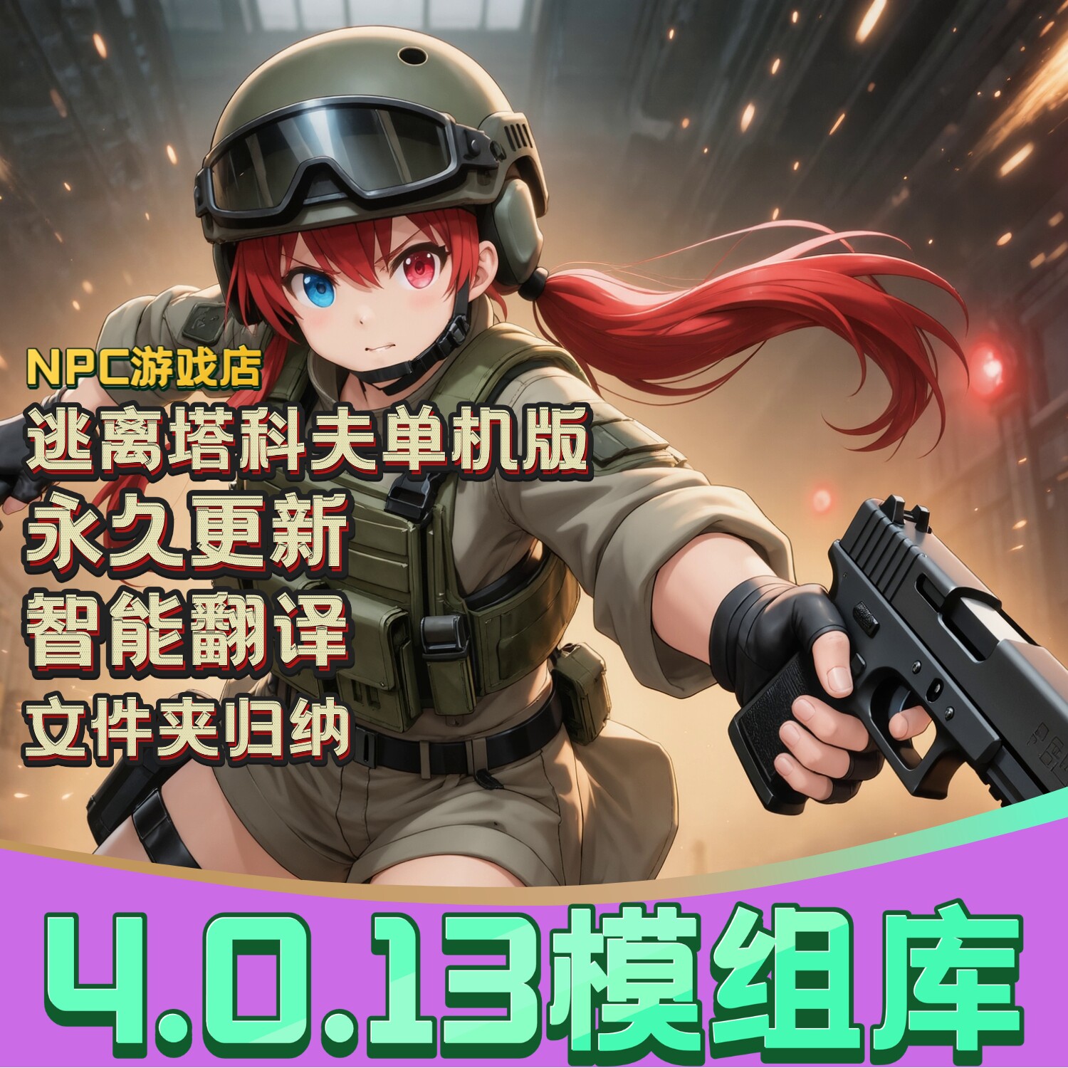 逃离塔科夫单机版模组补丁库 450+模组整理分类合集