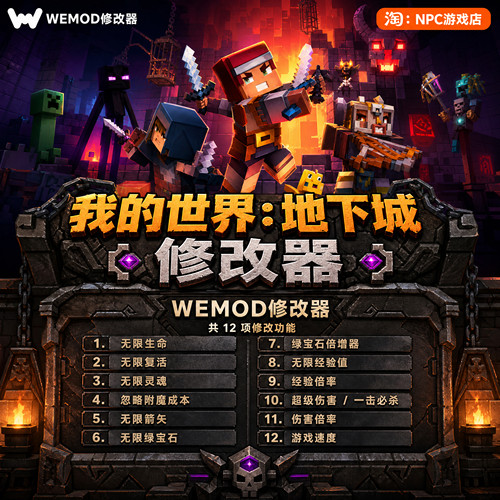我的世界：地下城WeMod修改器