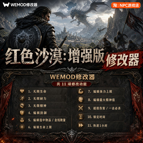 红色沙漠：增强版WeMod修改器