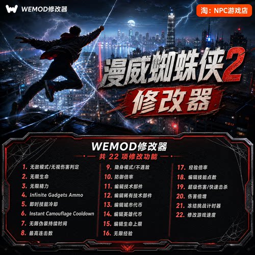漫威蜘蛛侠2WEMOD修改器正版