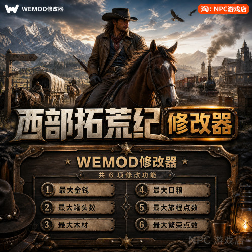 西部拓荒纪WeModWand修改器