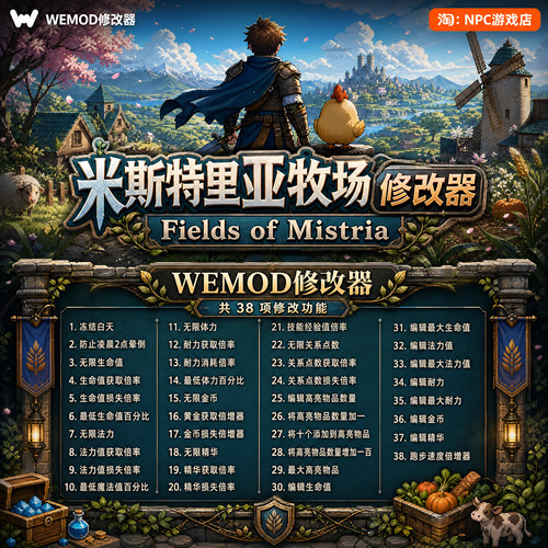 米斯特里亚牧场WeMod修改器
