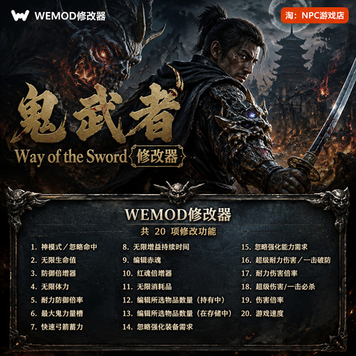 鬼武者WeModWand修改器
