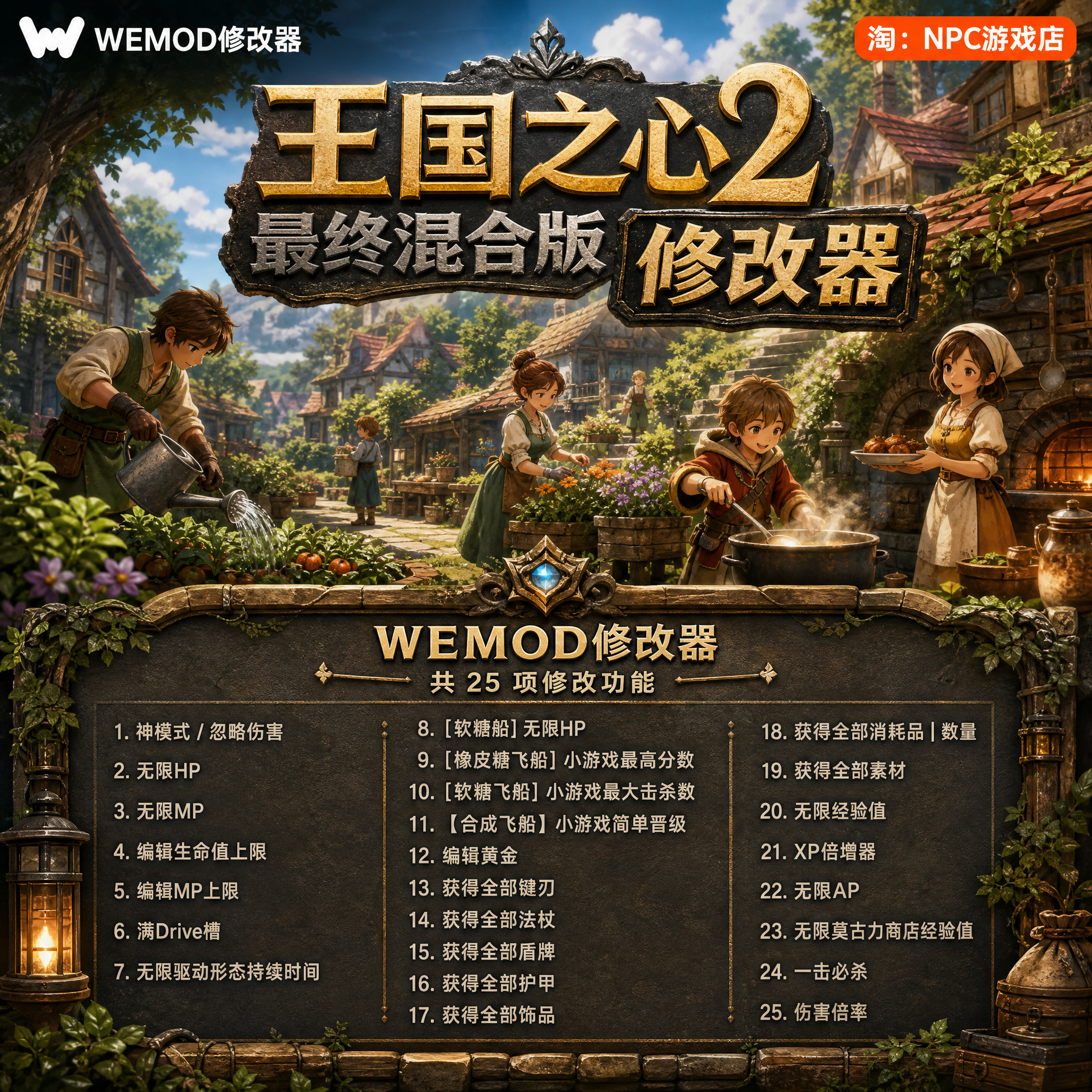 王国之心2 最终混合版 WeMod Wand修改器 Steam正版游戏 PC单机