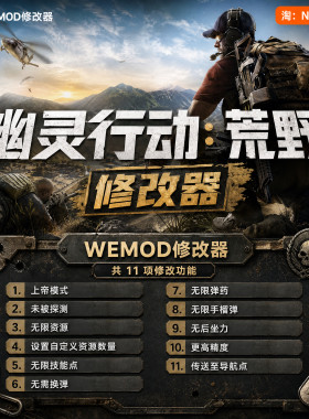 幽灵行动：荒野WeMod修改器