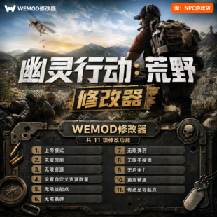 幽灵行动：荒野 WeMod Wand修改器 Steam正版游戏 PC单机中文版
