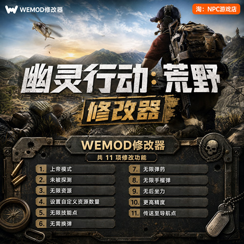 幽灵行动：荒野WeMod修改器
