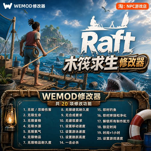 木筏求生WeModWand修改器