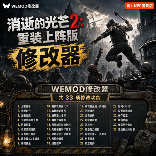 消逝的光芒2WeModWand修改器