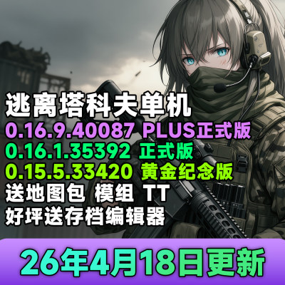 逃离塔科夫0.16单机版4月18更新
