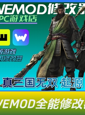 真三国无双起源游戏修改器 wemod风灵月影steam单机离线正版epic