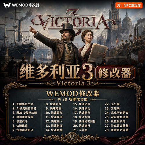 维多利亚3WeModWand修改器