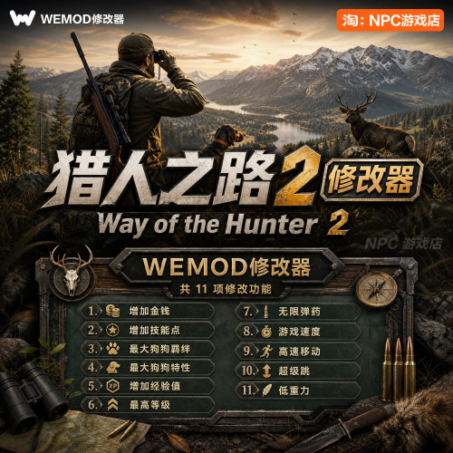 猎人之路2WeModWand修改器