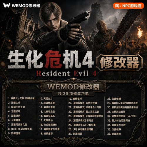 生化危机4WeModWand修改器