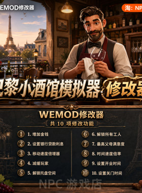巴黎小酒馆模拟器WeMod修改器