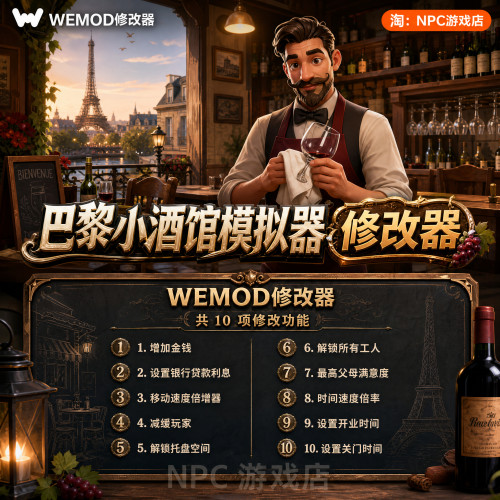 巴黎小酒馆模拟器WeMod修改器