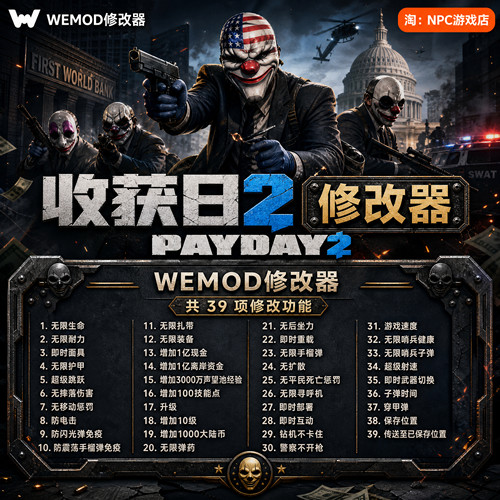 收获日2WeModWand修改器