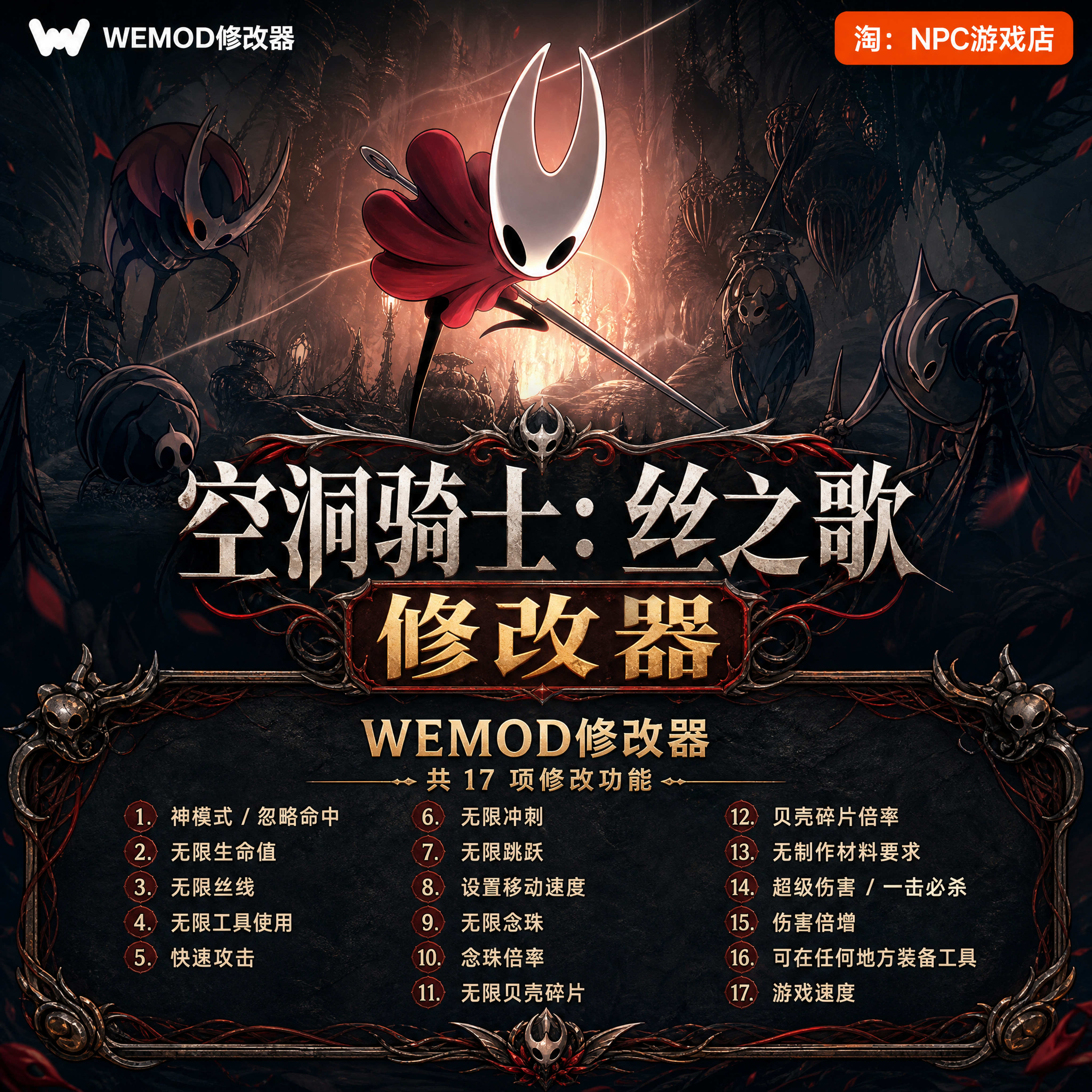 空洞骑士：丝之歌 WeMod Wand修改器 Steam正版游戏 PC单机中文版