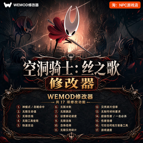 空洞骑士：丝之歌WeMod修改器