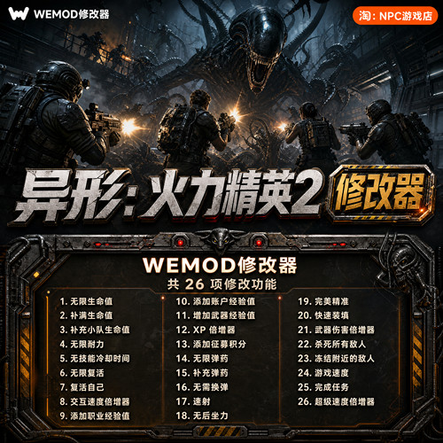 异形：火力精英2WeMod修改器