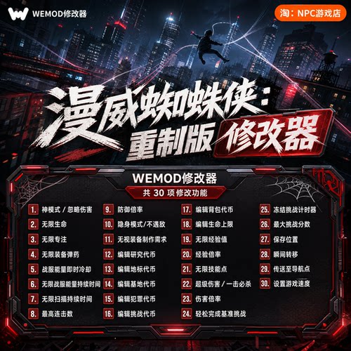 漫威蜘蛛侠：重制版WeMod修改器