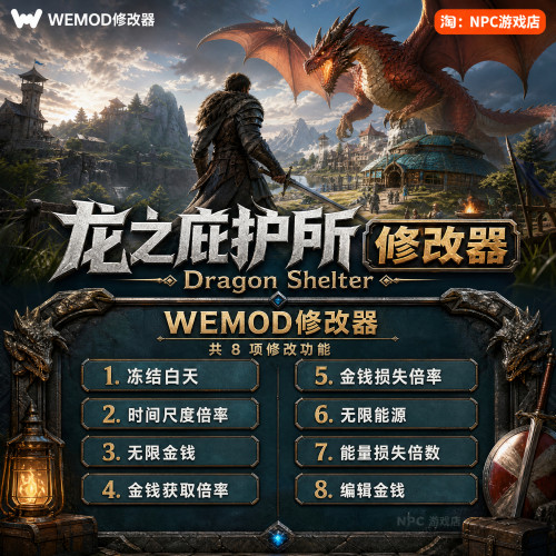 龙之庇护所WeModWand修改器