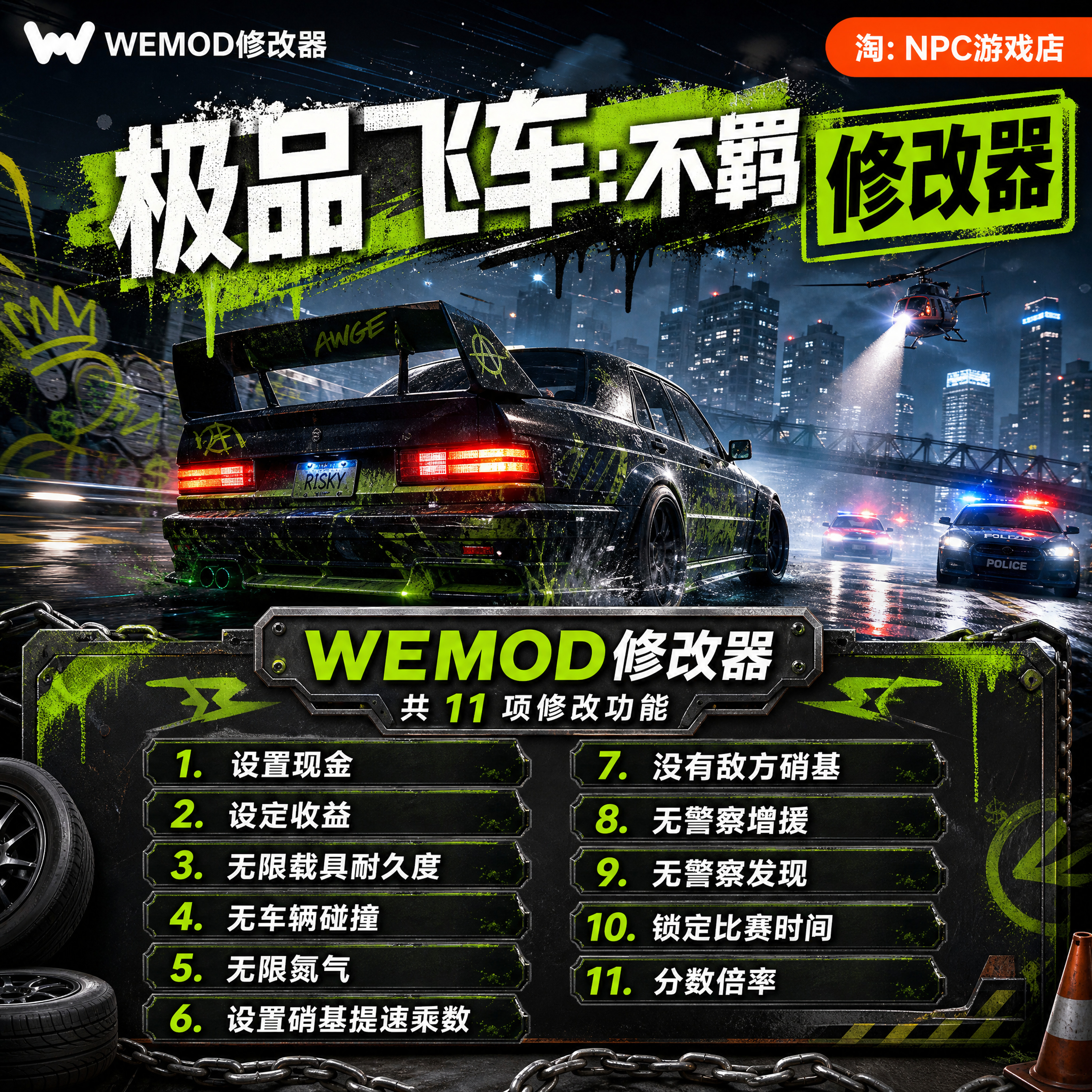 极品飞车：不羁 WeMod Wand修改器 Steam正版游戏 PC单机中文版