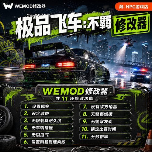 飞车：不羁WeMod修改器