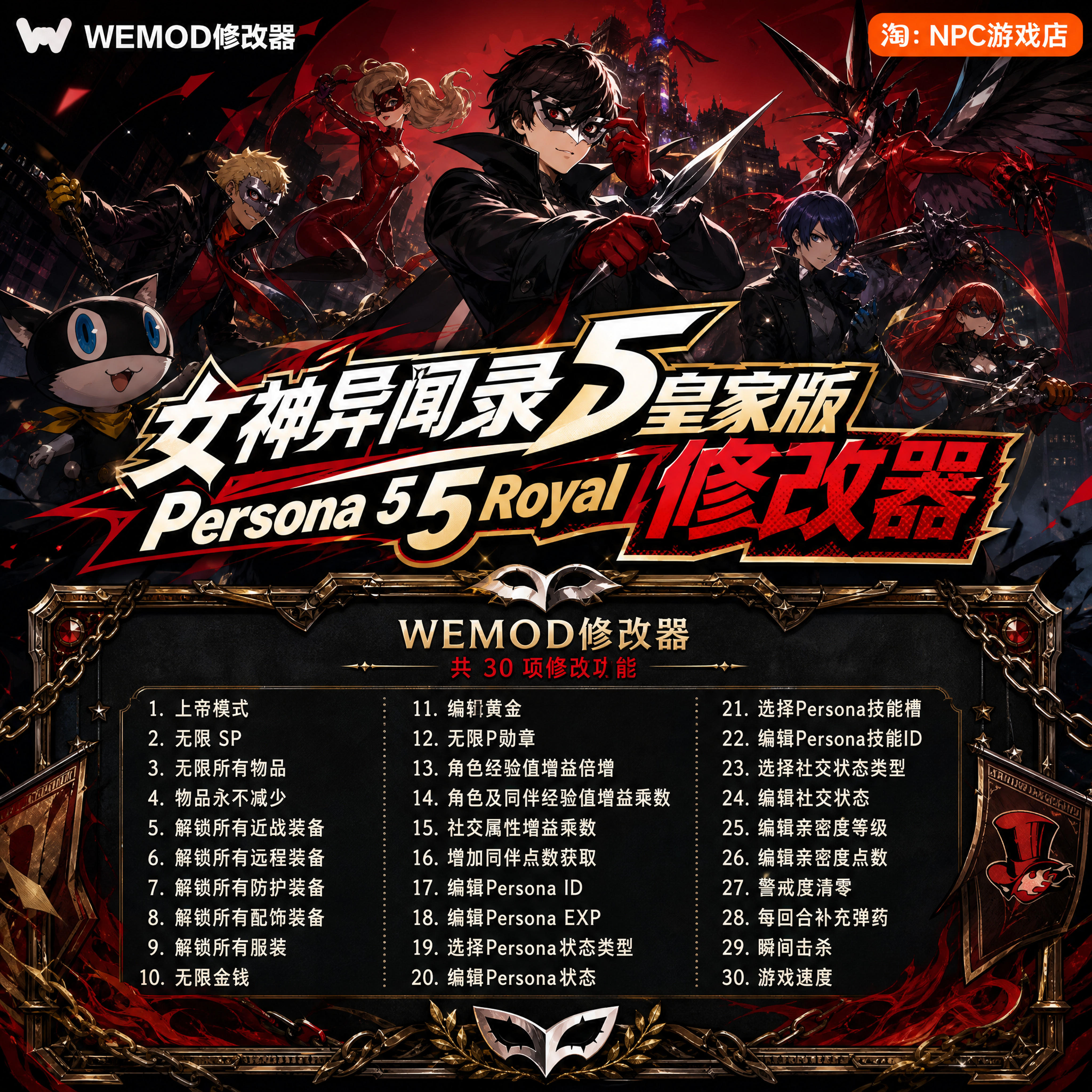 女神异闻录5皇家版WeMod修改器图片
