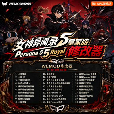 女神异闻录5皇家版WeMod修改器