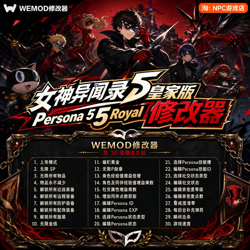 女神异闻录5皇家版WeMod修改器