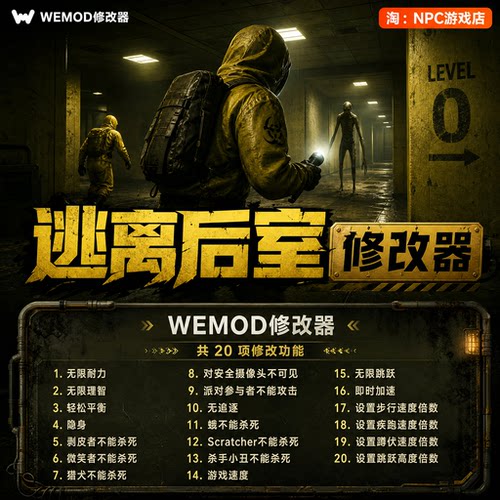 逃离后室WeModWand修改器