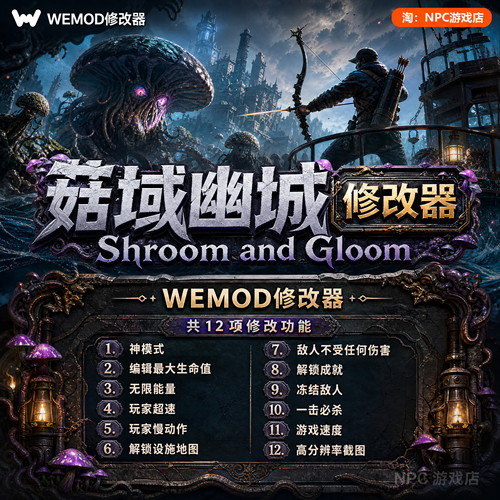 菇域幽城WeModWand修改器