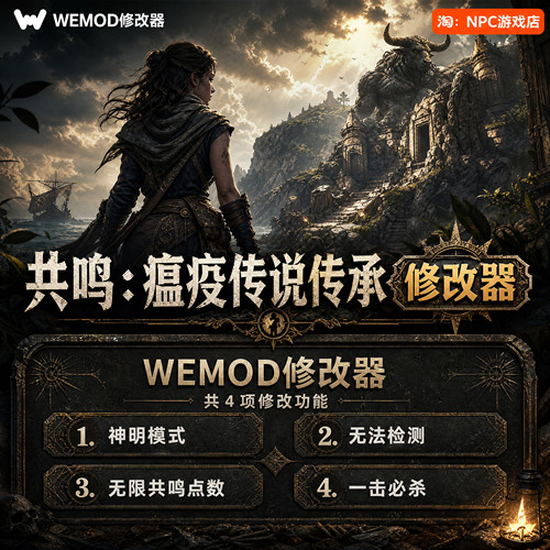 共鸣：瘟疫传说传承WeMod修改器