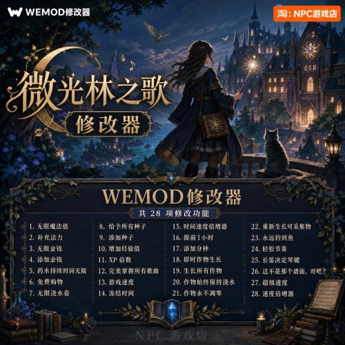 微光林之歌WeModWand修改器