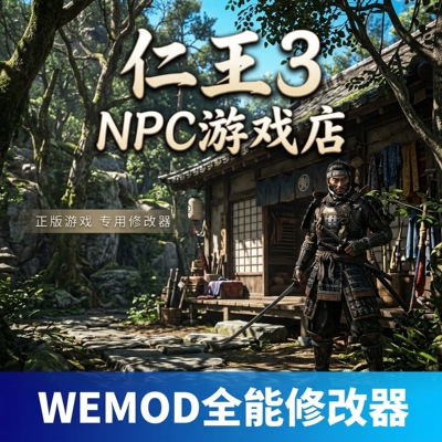 仁王3wemod修改器正版永久VIP