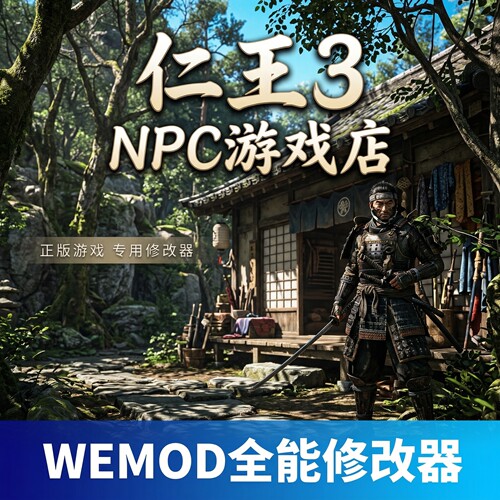 仁王3wemod修改器正版永久VIP