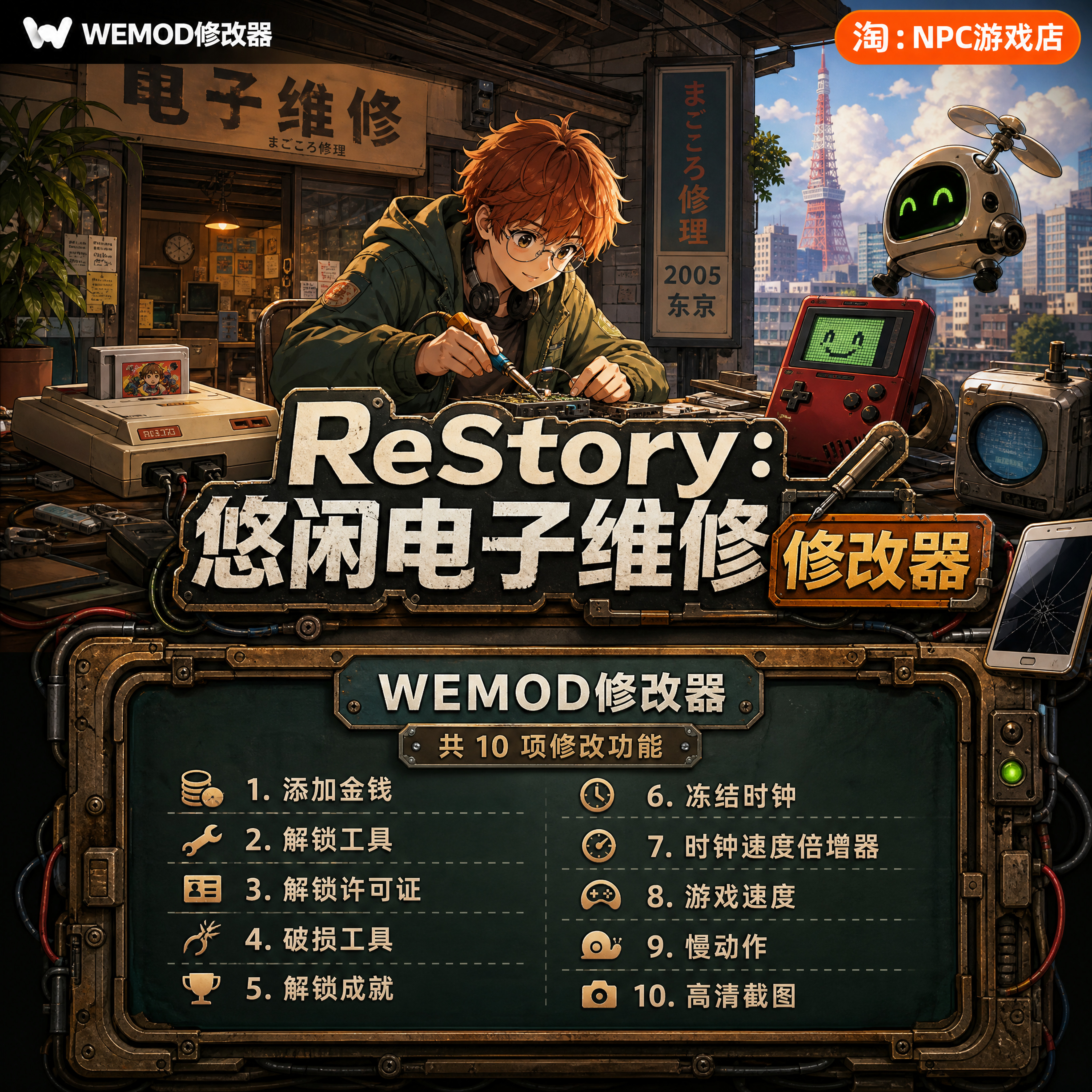 悠闲电子维修 WeMod Wand修改器 Steam正版游戏 PC单机中文版永久