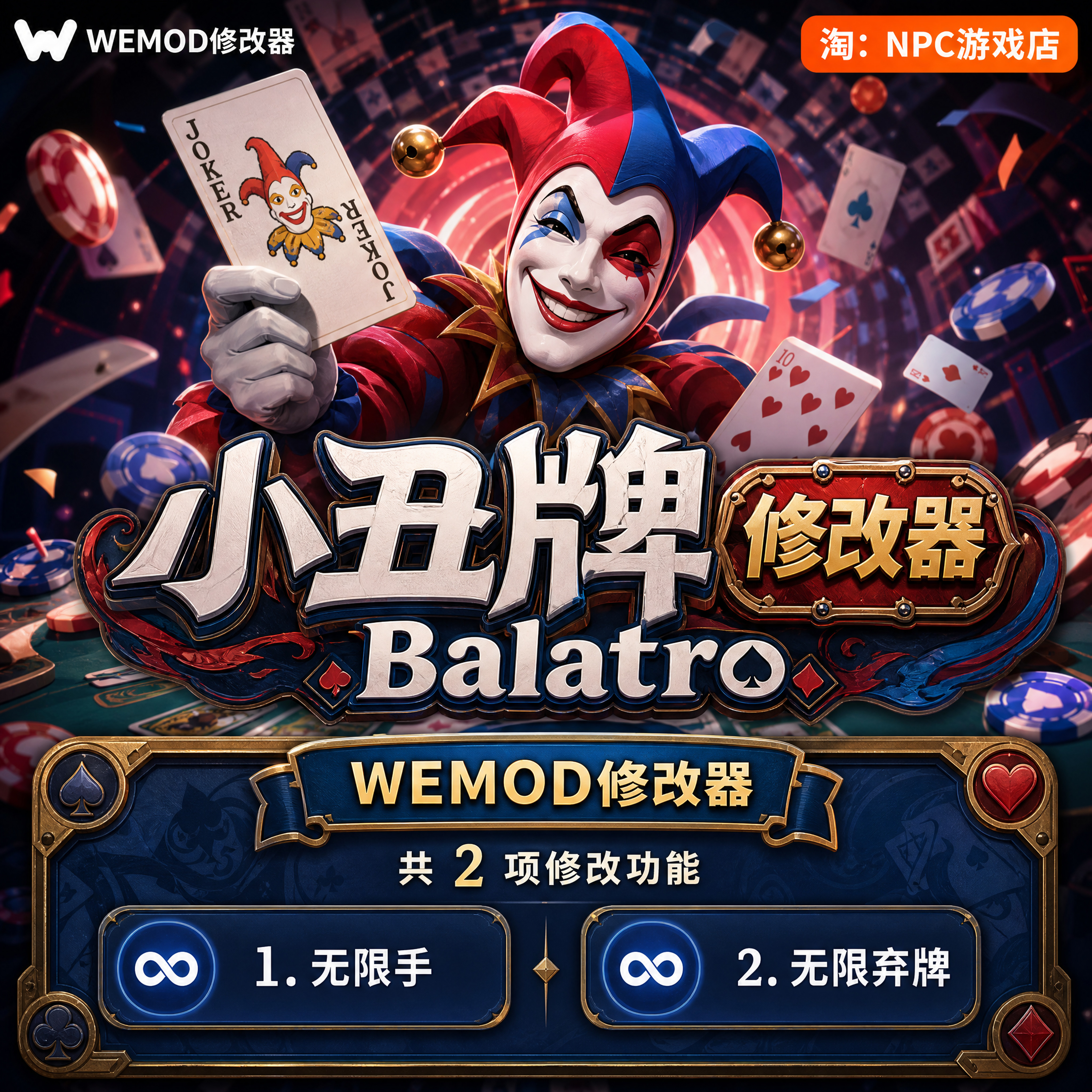 小丑牌 WeMod Wand修改器 Steam正版游戏 PC单机中文版永久VIP