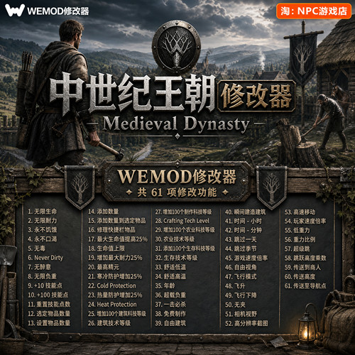 中世纪王朝WeModWand修改器